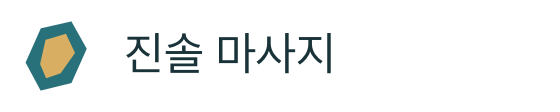 진솔 마사지